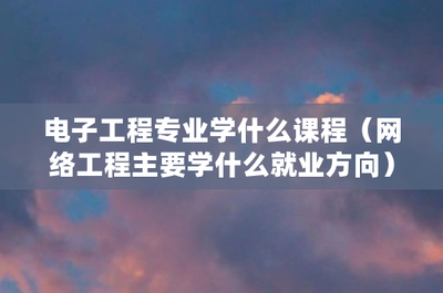 網(wǎng)絡(luò)工程 從核心課程到廣闊就業(yè)前景