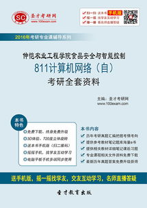 2017年仲愷農(nóng)業(yè)工程學(xué)院網(wǎng)絡(luò)安全與智能控制811計(jì)算機(jī)網(wǎng)絡(luò)考研全套資料精析