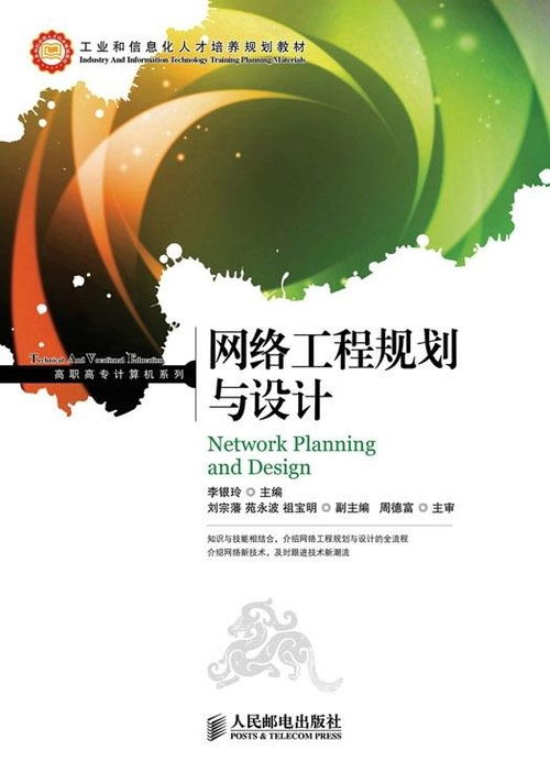 網(wǎng)絡(luò)工程規(guī)劃與設(shè)計(jì) 構(gòu)建高效可靠的信息高速公路