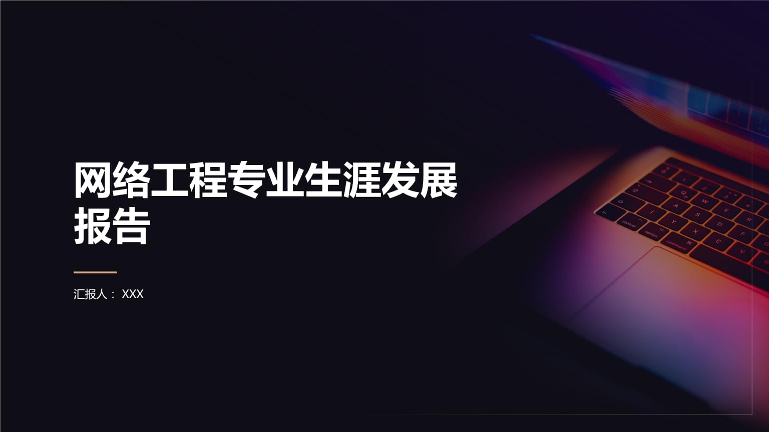 筑夢網絡，智引未來——網絡工程專業生涯發展展示